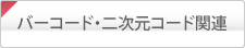 バーコード・二次元コード関連