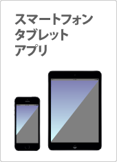スマホ・タブレットアプリ