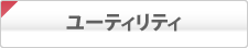 ユーティリティ