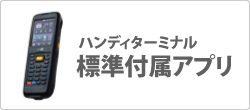 ハンディターミナルアプリ