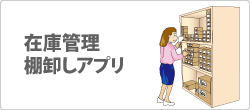 在庫管理アプリ