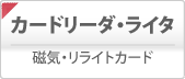 カードリーダライタ
