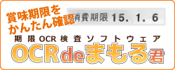 賞味期限確認ソリューション　OCRdeまもる君