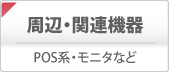 周辺機器・関連機器