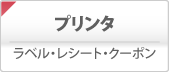 バーコードラベルプリンタ