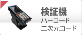 バーコード検証機
