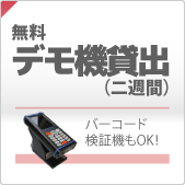 評価用デモ機無料貸し出し