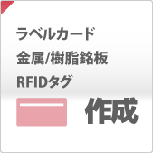 ラベルカード、銘板、RFIDタグの制作サービス