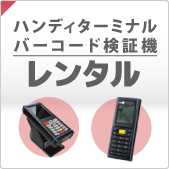 ハンディターミナルのバーコード検証機のレンタル