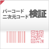 バーコード、二次元コードの検証サービス