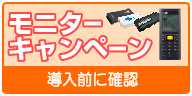 モニターキャンペーン