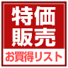 特価販売リスト