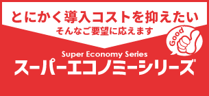 特価 低コスト スーパーエコノミーシリーズ