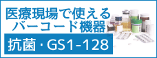 医療現場で使えるバーコード機器