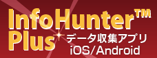 iOS、Android用データ収集業務アプリ、インフォハンタープラス