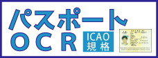 パスポートOCR