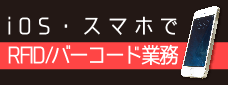 iOS・スマートフォンでバーコード、RFID業務に使える機器の紹介