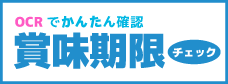 賞味期限OCR