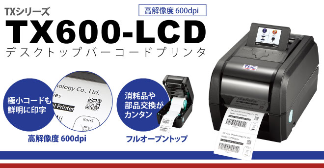 TX600 デスクトップバーコードプリンタ