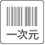 バーコード・QRコード発行
