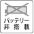 バッテリ非搭載