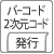 バーコード・QRコード発行
