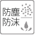 防塵・防沫