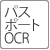 パスポートOCR