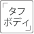 タフボディ