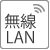 無線LAN