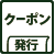 クーポン発行