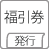 福引券発行