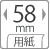 58mm幅