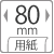 80mm幅