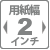 用紙幅2インチ