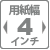 用紙幅4インチ