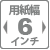 用紙幅6インチ