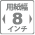 用紙幅8インチ