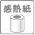 感熱紙