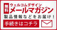 メルマガ会員登録
