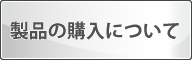 製品のご購入について