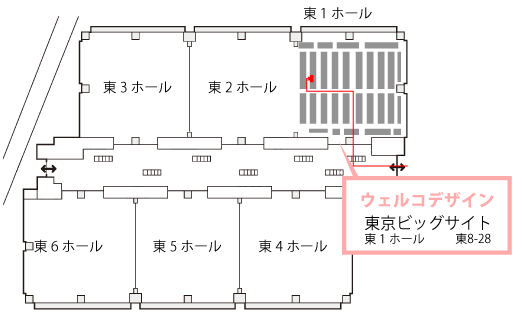 ビッグサイト 東1ホール 8-28 ウェルコムデザイン