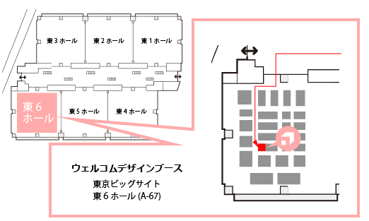ビッグサイト 東1ホール 8-28 ウェルコムデザイン