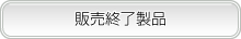 販売終了製品