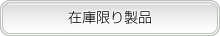 在庫限り製品