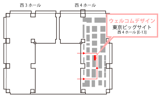 ビッグサイト 西4ホール E-13 ウェルコムデザイン