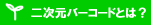 ウェルコムデザイン　二次元コードとは？