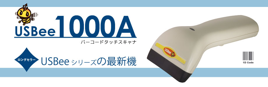 USBee 1000A バーコードタッチスキャナ