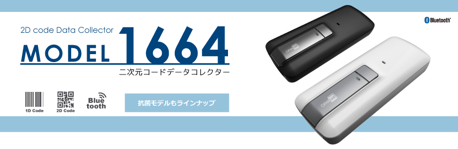 MODEL 1644 二次元コードデータコレクタ