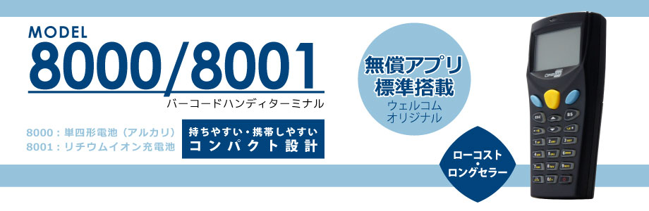 MODEL 8000/8001 バーコードハンディターミナル